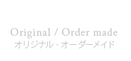 オリジナル・オーダーメイド