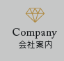 会社案内