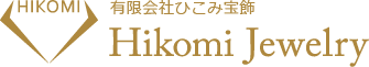 神戸市三宮の指輪・宝飾品のリフォームなら有限会社ひこみ宝飾